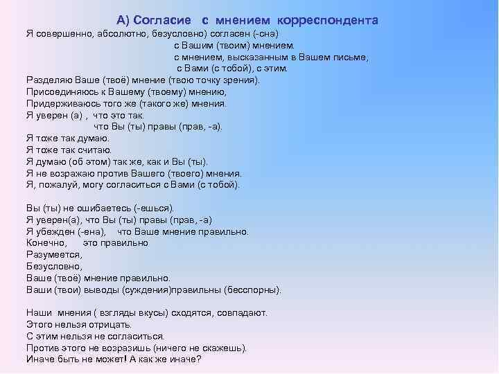 А) Согласие с мнением корреспондента Я совершенно, абсолютно, безусловно) согласен ( сна) с Вашим