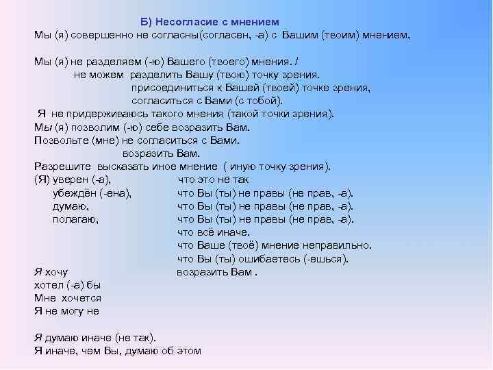  Б) Несогласие с мнением Мы (я) совершенно не согласны(согласен, а) с Вашим (твоим)