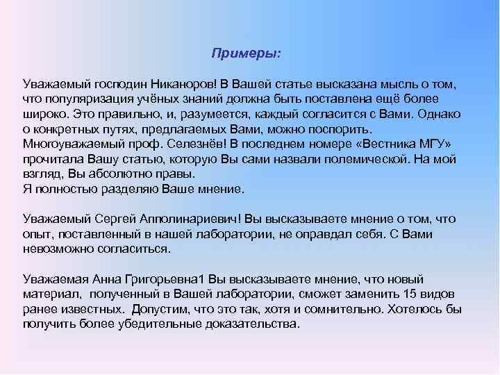 Примеры: Уважаемый господин Никаноров! В Вашей статье высказана мысль о том, что популяризация учёных