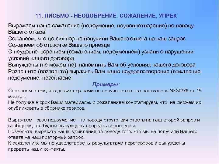 11. ПИСЬМО НЕОДОБРЕНИЕ, СОЖАЛЕНИЕ, УПРЕК Выражаем наше сожаление (недоумение, неудовлетворение) по поводу Вашего отказа
