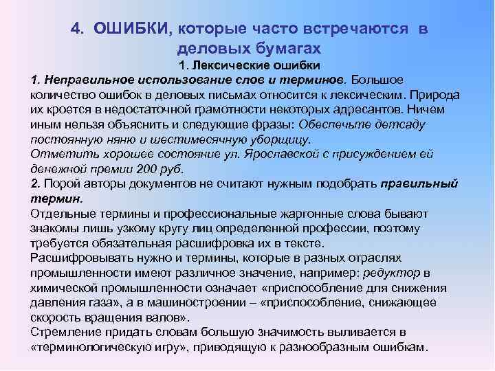 Допускается ли создание. Ошибки в деловой переписке. Деловое письмо с ошибками. Ошибки при написании делового письма. Частые ошибки в деловой переписки.