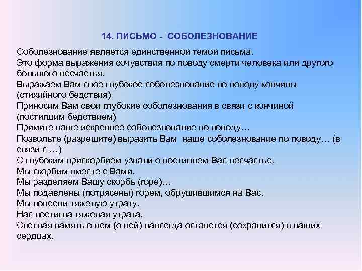 14. ПИСЬМО СОБОЛЕЗНОВАНИЕ Соболезнование является единственной темой письма. Это форма выражения сочувствия по поводу