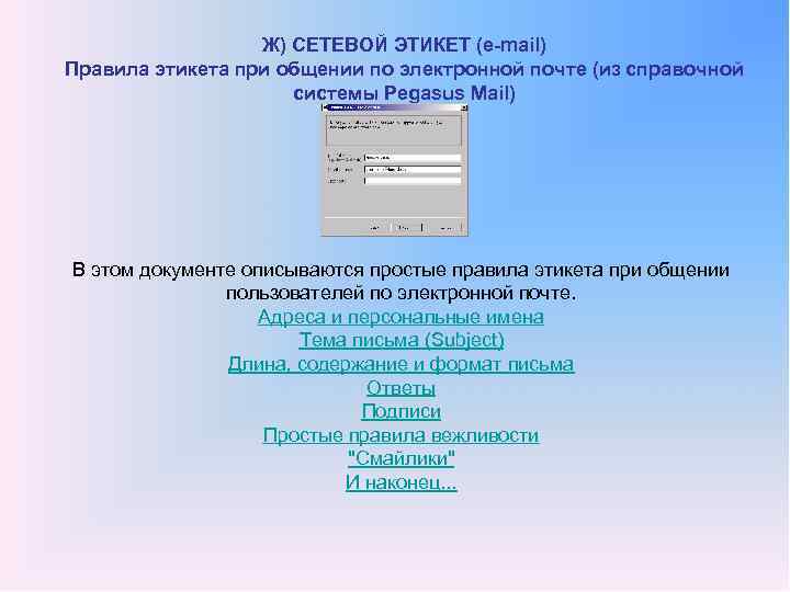 Ж) СЕТЕВОЙ ЭТИКЕТ (e mail) Правила этикета при общении по электронной почте (из справочной