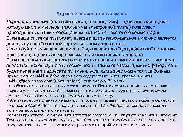 Адреса и персональные имена Персональное имя (не то же самое, что подпись) произвольная строка,