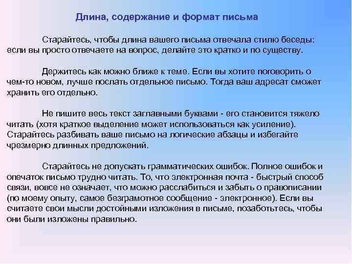 Длина, содержание и формат письма Старайтесь, чтобы длина вашего письма отвечала стилю беседы: если