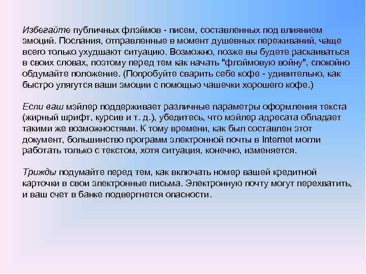Избегайте публичных флэймов писем, составленных под влиянием эмоций. Послания, отправленные в момент душевных переживаний,