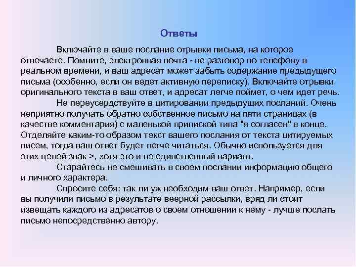 Ответы Включайте в ваше послание отрывки письма, на которое отвечаете. Помните, электронная почта не