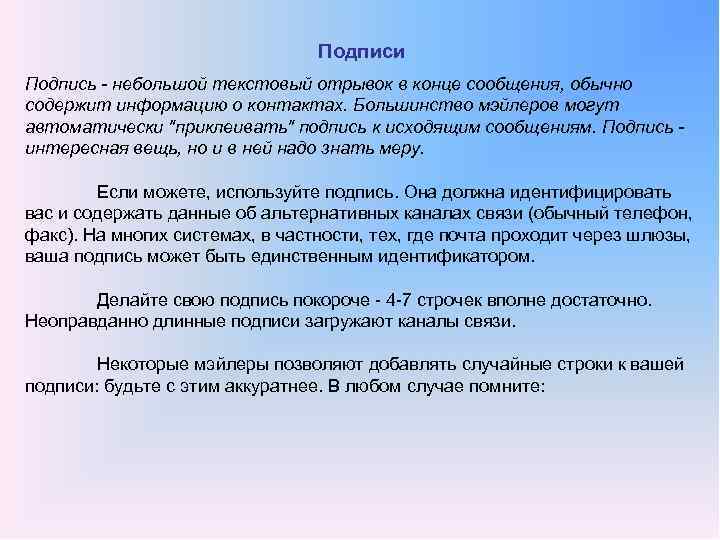 Подписи Подпись небольшой текстовый отрывок в конце сообщения, обычно содержит информацию о контактах. Большинство