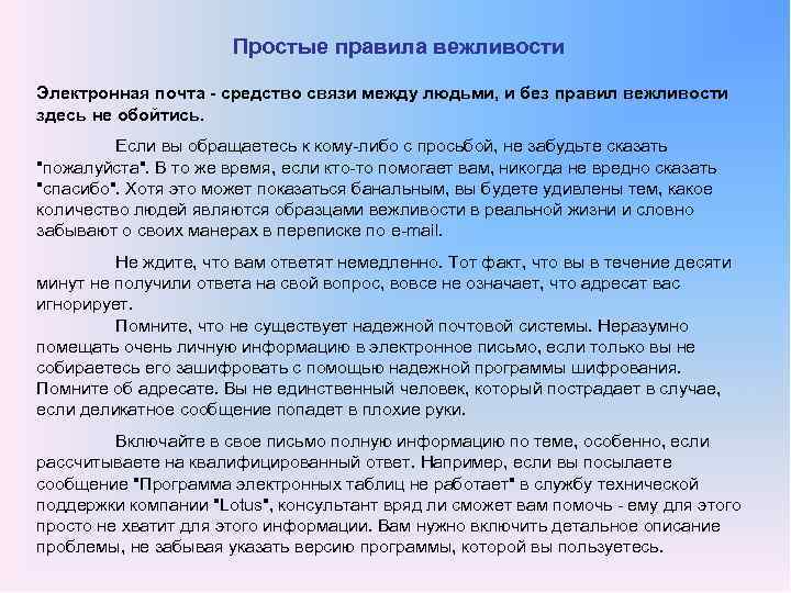Простые правила вежливости Электронная почта средство связи между людьми, и без правил вежливости здесь
