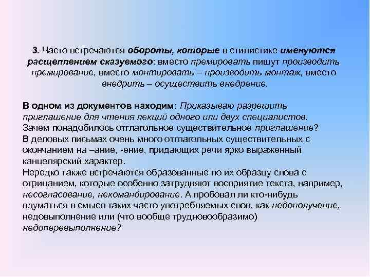 3. Часто встречаются обороты, которые в стилистике именуются расщеплением сказуемого: вместо премировать пишут производить