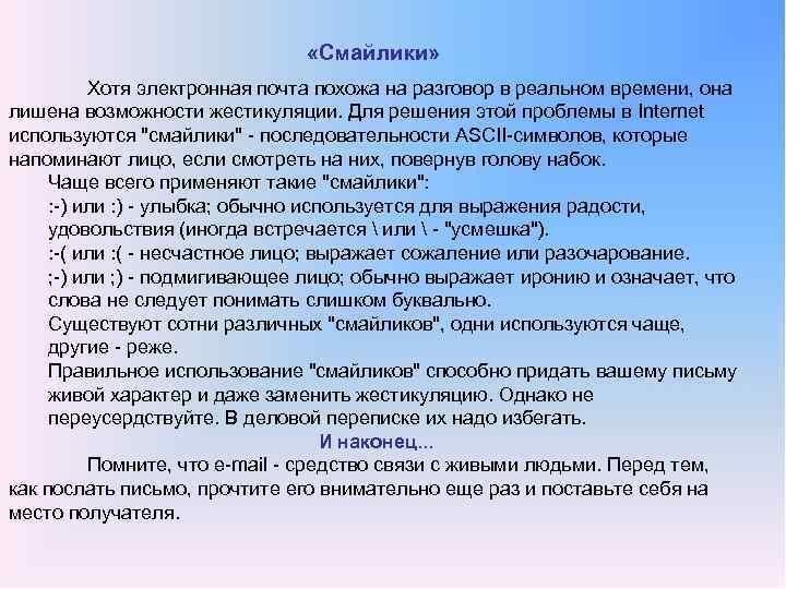  «Смайлики» Хотя электронная почта похожа на разговор в реальном времени, она лишена возможности