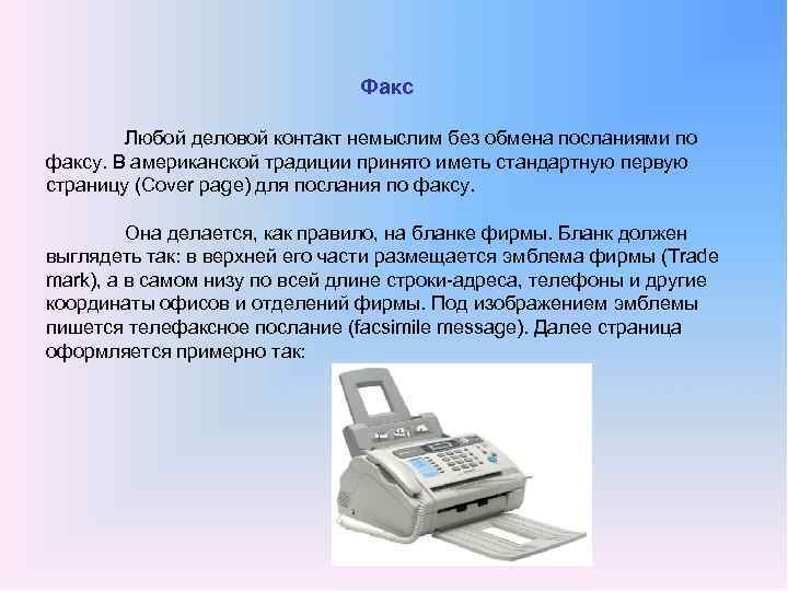 Факс Любой деловой контакт немыслим без обмена посланиями по факсу. В американской традиции принято