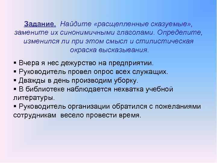Задание. Найдите «расщепленные сказуемые» , замените их синонимичными глаголами. Определите, изменился ли при этом