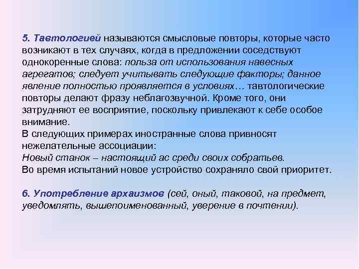 5. Тавтологией называются смысловые повторы, которые часто возникают в тех случаях, когда в предложении