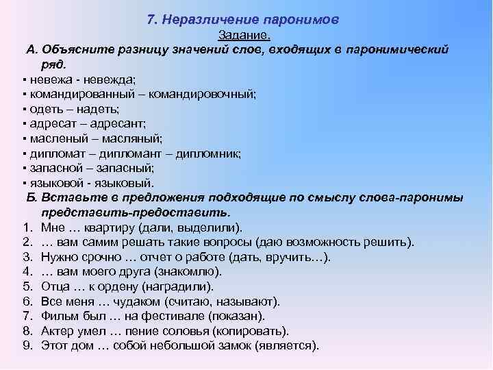 7. Неразличение паронимов Задание. А. Объясните разницу значений слов, входящих в паронимический ряд. ▪
