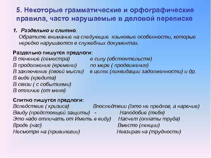 Орфографические трудности. Доброе утро в деловой переписке. Доброго времени суток в деловой переписке. Деловая переписка с органами власти. Не смотря на привелегии.