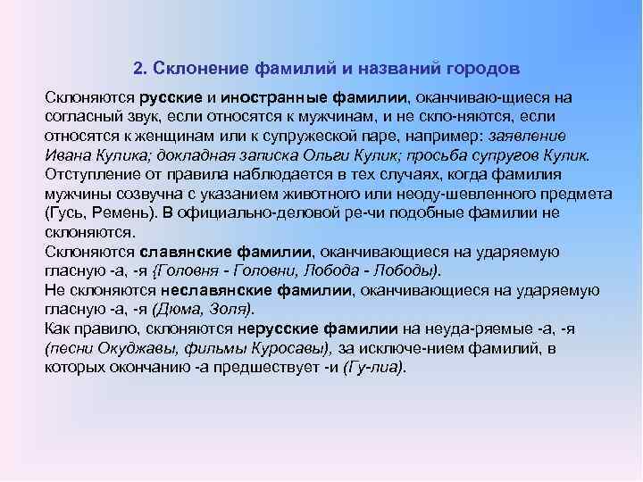 2. Склонение фамилий и названий городов Склоняются русские и иностранные фамилии, оканчиваю щиеся на