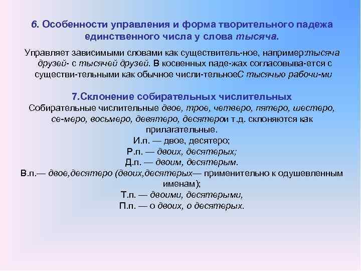 6. Особенности управления и форма творительного падежа единственного числа у слова тысяча. Управляет зависимыми