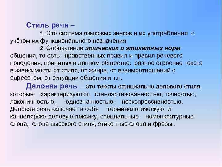 Стиль речи – 1. Это система языковых знаков и их употребления с учётом их