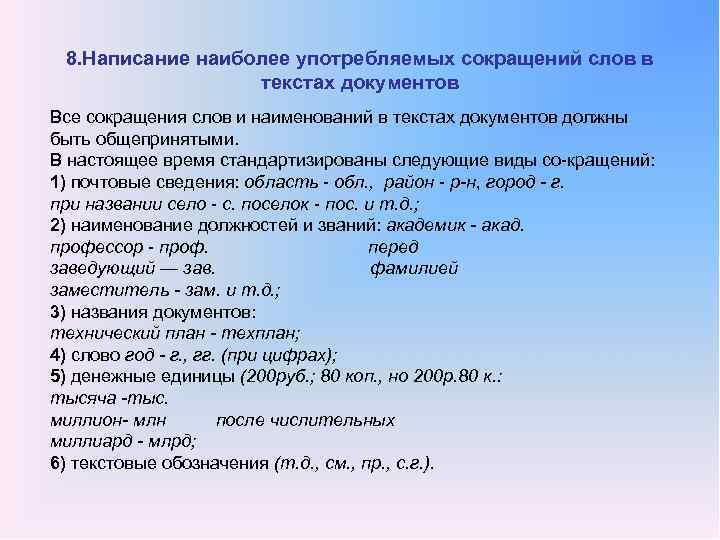 8. Написание наиболее употребляемых сокращений слов в текстах документов Все сокращения слов и наименований
