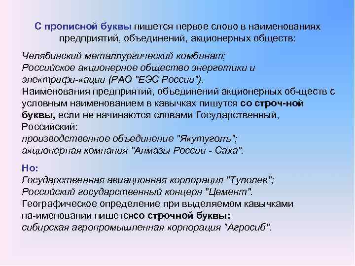 С прописной буквы пишется первое слово в наименованиях предприятий, объединений, акционерных обществ: Челябинский металлургический