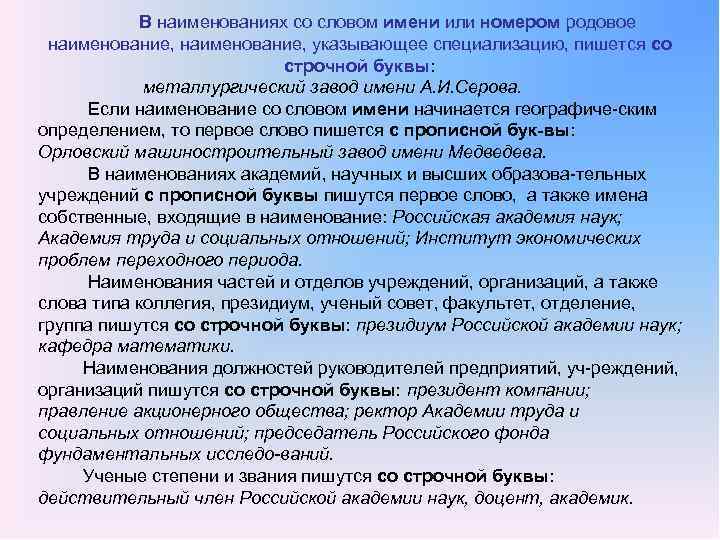  В наименованиях со словом имени или номером родовое наименование, указывающее специализацию, пишется со