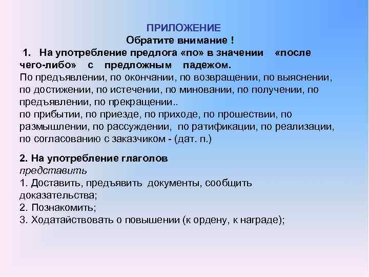  ПРИЛОЖЕНИЕ Обратите внимание ! 1. На употребление предлога «по» в значении «после чего