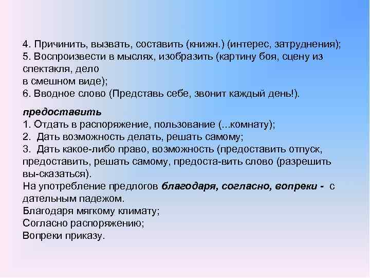 4. Причинить, вызвать, составить (книжн. ) (интерес, затруднения); 5. Воспроизвести в мыслях, изобразить (картину