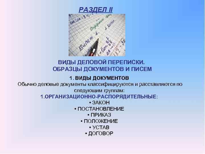 РАЗДЕЛ II ВИДЫ ДЕЛОВОЙ ПЕРЕПИСКИ. ОБРАЗЦЫ ДОКУМЕНТОВ И ПИСЕМ 1. ВИДЫ ДОКУМЕНТОВ Обычно деловые
