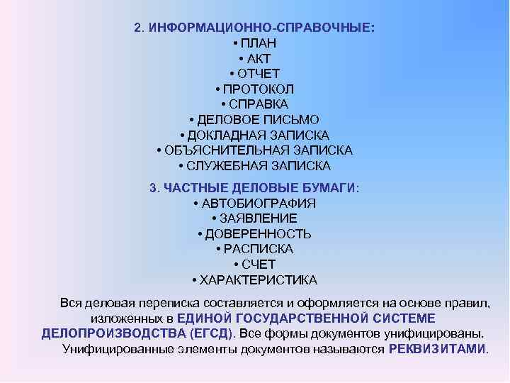 2. ИНФОРМАЦИОННО СПРАВОЧНЫЕ: • ПЛАН • АКТ • ОТЧЕТ • ПРОТОКОЛ • СПРАВКА •