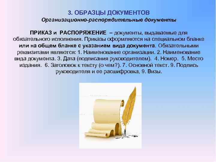 3. ОБРАЗЦЫ ДОКУМЕНТОВ Организационно-распорядительные документы ПРИКАЗ и РАСПОРЯЖЕНИЕ – документы, выдаваемые для обязательного исполнения.