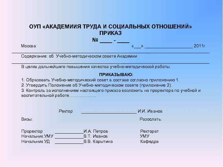 ОУП «АКАДЕМИИЯ ТРУДА И СОЦИАЛЬНЫХ ОТНОШЕНИЙ» ПРИКАЗ № ____ Москва «___» __________ 2011 г.