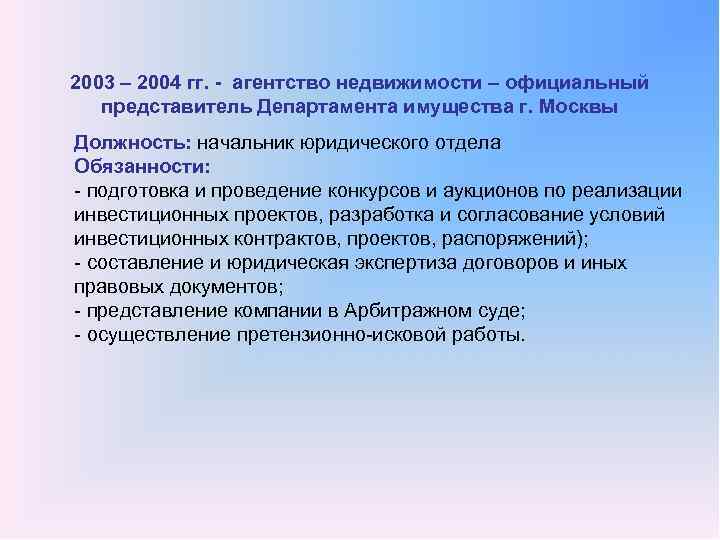 2003 – 2004 гг. агентство недвижимости – официальный представитель Департамента имущества г. Москвы Должность: