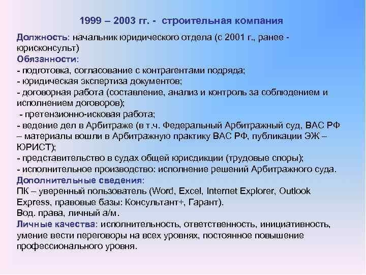1999 – 2003 гг. строительная компания Должность: начальник юридического отдела (с 2001 г. ,