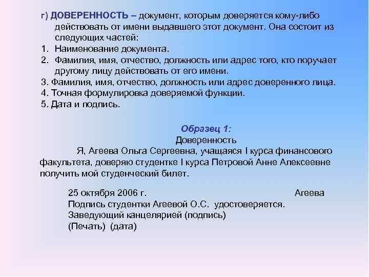 г) ДОВЕРЕННОСТЬ – документ, которым доверяется кому либо действовать от имени выдавшего этот документ.