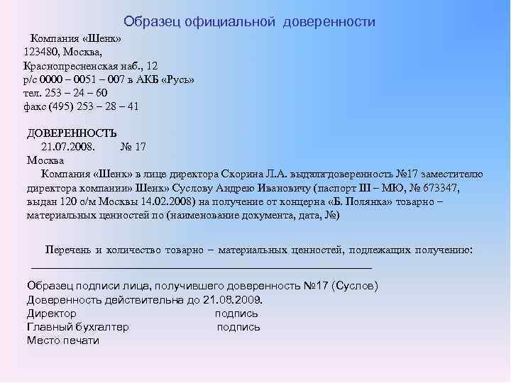 Образец официальной доверенности Компания «Шенк» 123480, Москва, Краснопресненская наб. , 12 р/с 0000 –