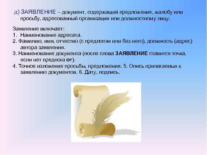  д) ЗАЯВЛЕНИЕ – документ, содержащий предложение, жалобу или просьбу, адресованный организации или должностному