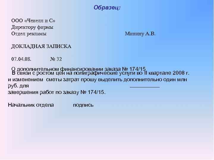 Образец: ООО «Ченелл и С» Директору фирмы Отдел рекламы Минину А. В. ДОКЛАДНАЯ ЗАПИСКА