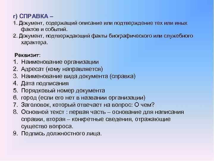 г) СПРАВКА – 1. Документ, содержащий описание или подтверждение тех или иных фактов и