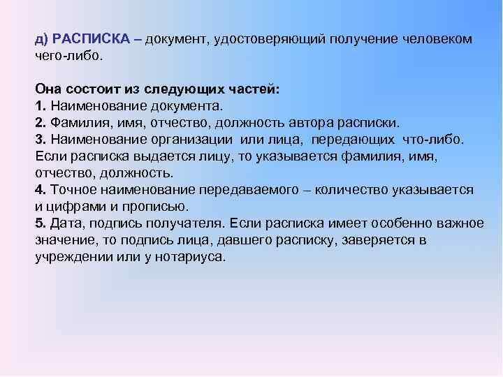 д) РАСПИСКА – документ, удостоверяющий получение человеком чего либо. Она состоит из следующих частей: