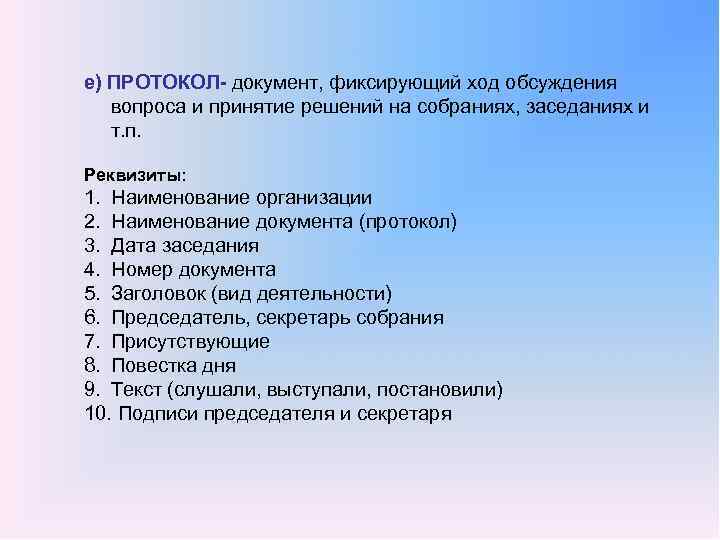 Фиксированные документы. Документ фиксирующий ход обсуждения вопросов и принятия решений. Документ, фиксирующий ход заседания, совещания, собрания. Документ фиксирующий ход обсуждения какого-либо вопроса это. Протокол документ фиксирующий ход обсуждения.