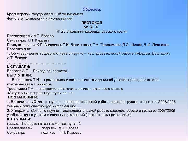 Образец: Красноярский государственный университет Факультет филологии и журналистики ПРОТОКОЛ от 12. 07. № 20
