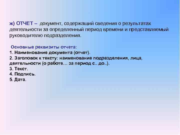 ж) ОТЧЕТ – документ, содержащий сведения о результатах деятельности за определенный период времени и