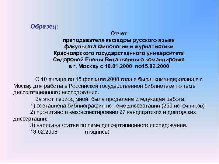 Образец: Отчет преподавателя кафедры русского языка факультета филологии и журналистики Красноярского государственного университета Сидоровой
