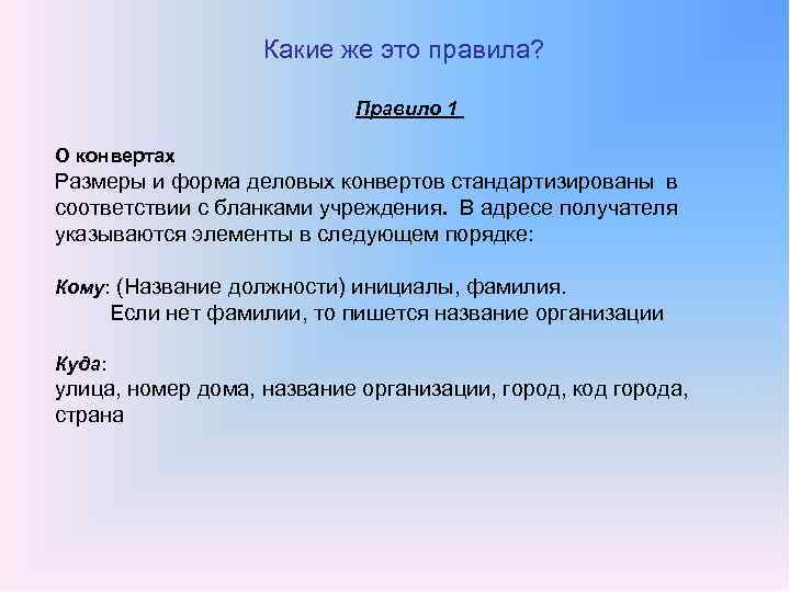 Какие же это правила? Правило 1 О конвертах Размеры и форма деловых конвертов стандартизированы