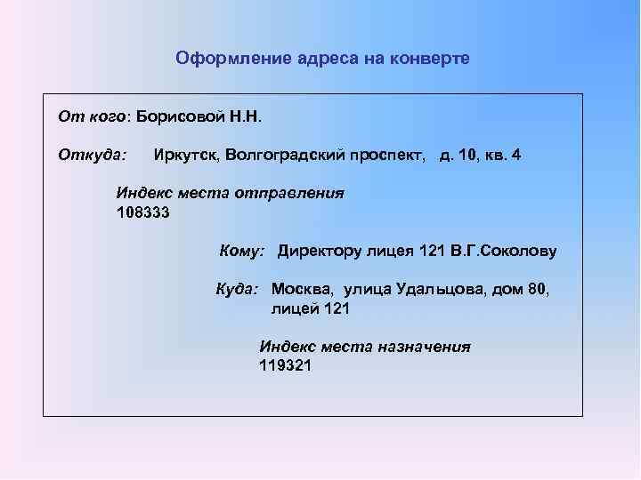 Оформление адреса на конверте От кого: Борисовой Н. Н. Откуда: Иркутск, Волгоградский проспект, д.