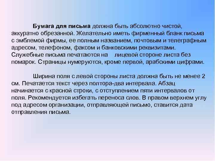 Бумага для письма должна быть абсолютно чистой, аккуратно обрезанной. Желательно иметь фирменный бланк письма