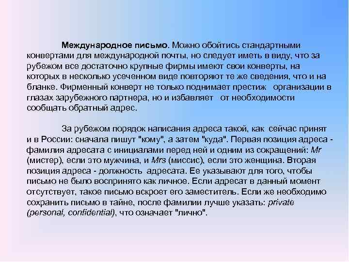 Международное письмо. Можно обойтись стандартными конвертами для международной почты, но следует иметь в виду,