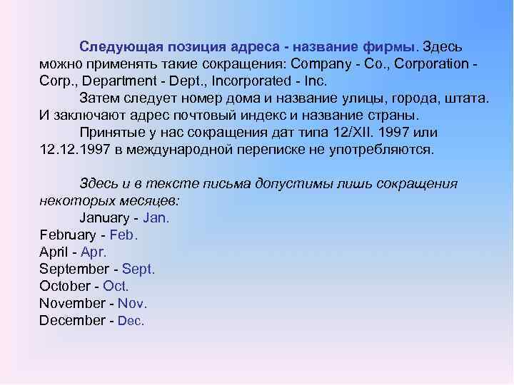 Следующая позиция адреса название фирмы. Здесь можно применять такие сокращения: Company Co. , Corporation