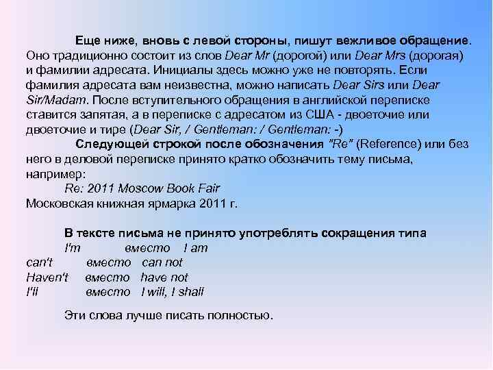 Еще ниже, вновь с левой стороны, пишут вежливое обращение. Оно традиционно состоит из слов